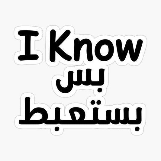 I  Know - Sticker